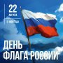 День Государственного флага Российской Федерации